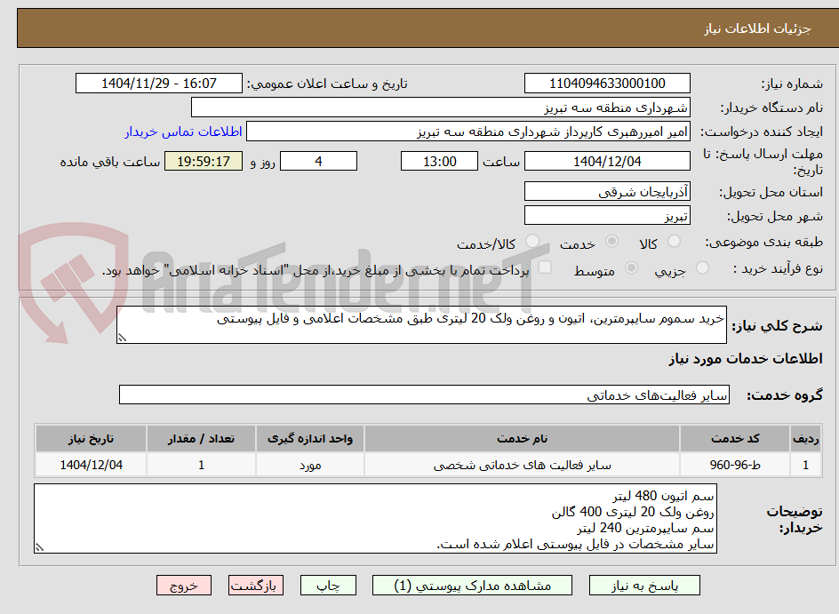 تصویر کوچک آگهی خرید سموم سایپرمترین، اتیون و روغن ولک 20 لیتری طبق مشخصات اعلامی و فایل پیوستی