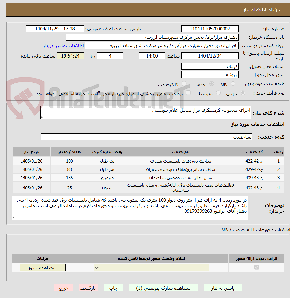 تصویر کوچک آگهی اجرای مجموعه گردشگری مزار شامل اقلام پیوستی