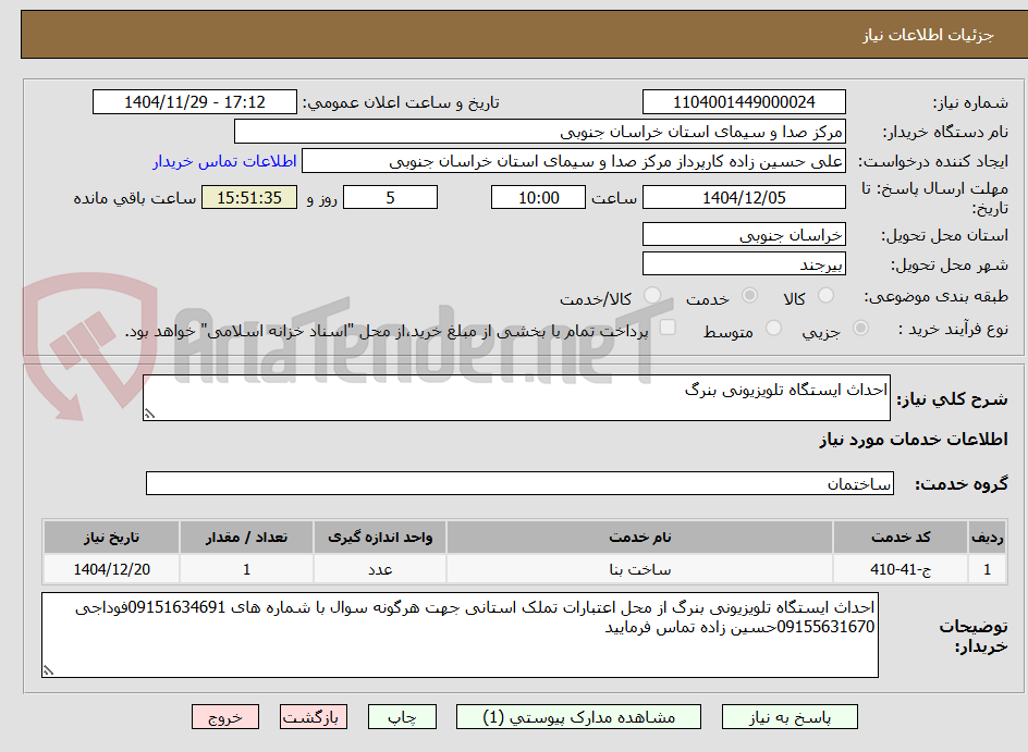 تصویر کوچک آگهی احداث ایستگاه تلویزیونی بنرگ
