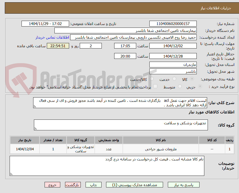 تصویر کوچک آگهی لیست اقلام جهت عمل acl   بارگذاری شده است . تامین کننده در آیمد باشد مجوز فروش و ای ار سی فعال ارائه دهد کالا ایرانی باشد .