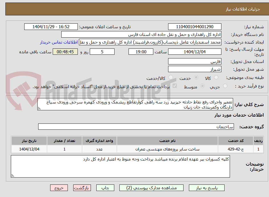 تصویر کوچک آگهی تعمیر واجرای رفع نقاط حادثه خیزبید زرد سه راهی کوارتقاطع ریشمک و ورودی کهمره سرخی ورودی سیاخ دارنگان وکمربنذی خان زنیان