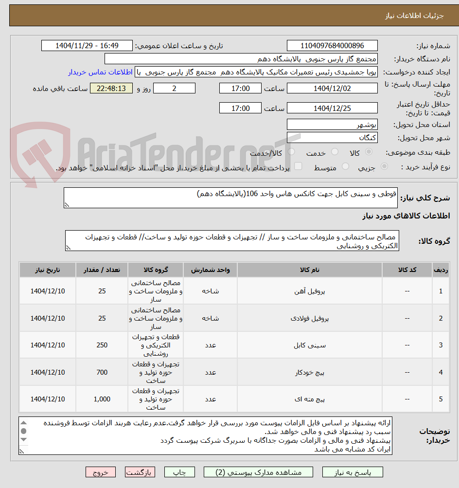 تصویر کوچک آگهی قوطی و سینی کابل جهت کانکس هاس واحد 106(پالایشگاه دهم)