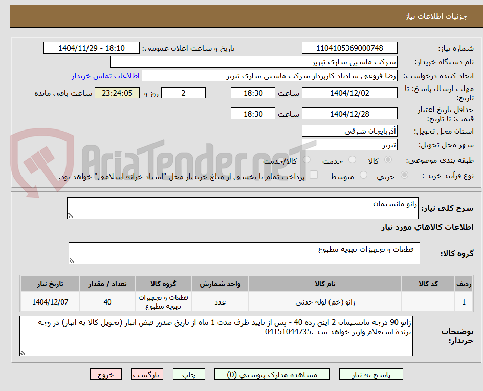 تصویر کوچک آگهی زانو مانسیمان 