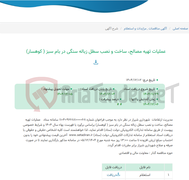 تصویر کوچک آگهی عملیات تهیه مصالح، ساخت و نصب سطل زباله سنگی در بام سبز ( کوهسار)