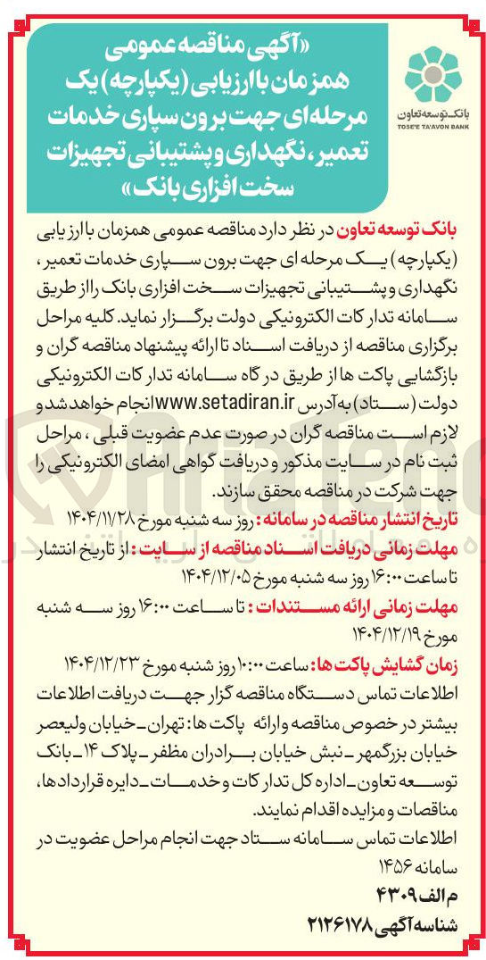 تصویر کوچک آگهی برون سپاری خدمات تعمیر ، نگهداری و پشتیبانی تجهیزات سخت افزاری بانک