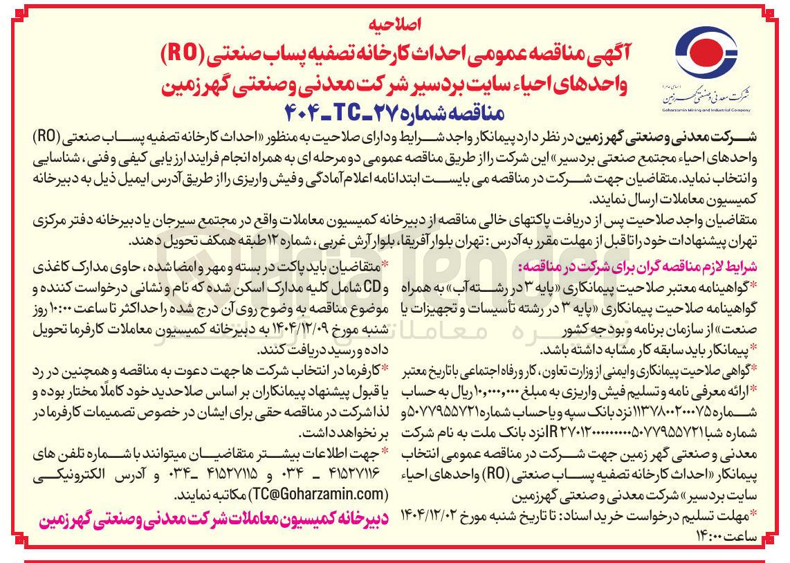 تصویر کوچک آگهی احداث کارخانه تصفیه پساب صنعتی ( RO )