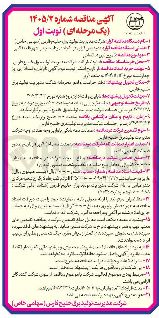 تصویر کوچک آگهی تامین نیروی انسانی