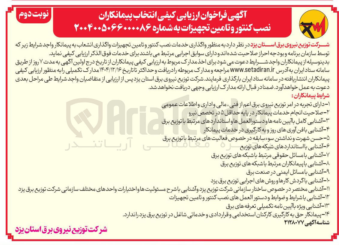 تصویر کوچک آگهی واگذاری خدمات نصب کنتور و تامین تجهیزات واگذاری انشعاب