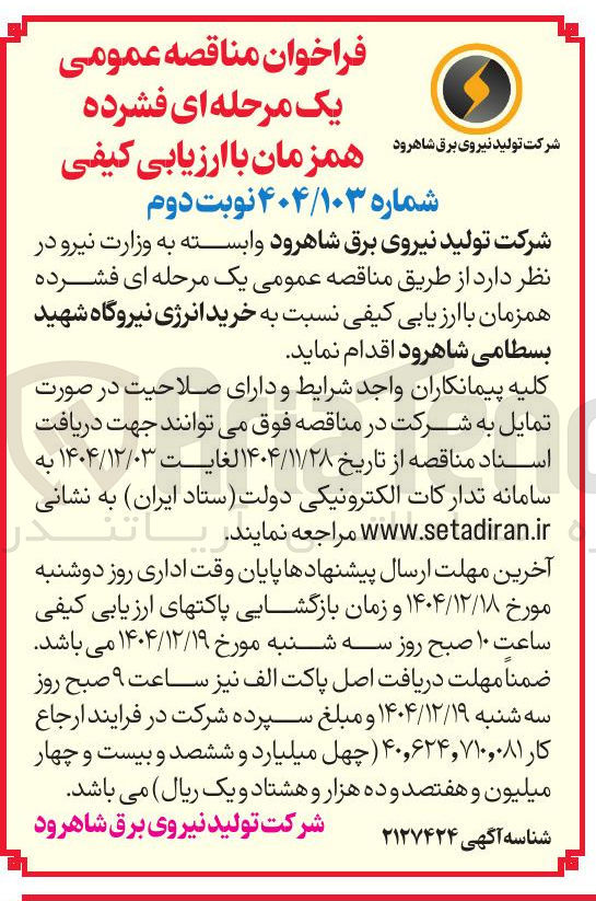 تصویر کوچک آگهی خرید انرژی نیروگاه