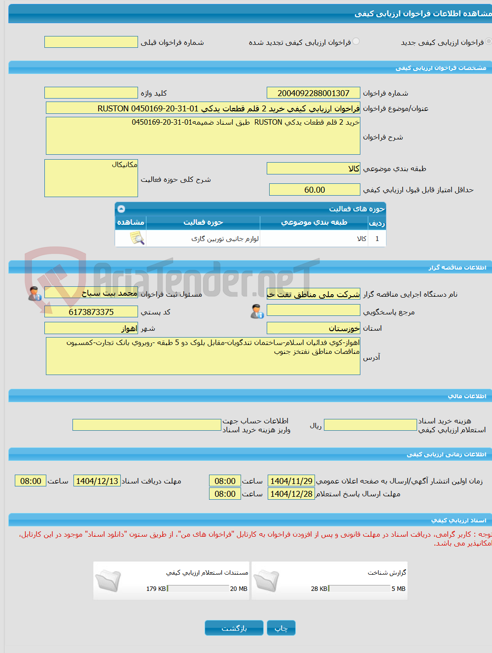تصویر کوچک آگهی فراخوان ارزیابی کیفی خرید 2 قلم قطعات یدکی 01-31-20-0450169 RUSTON