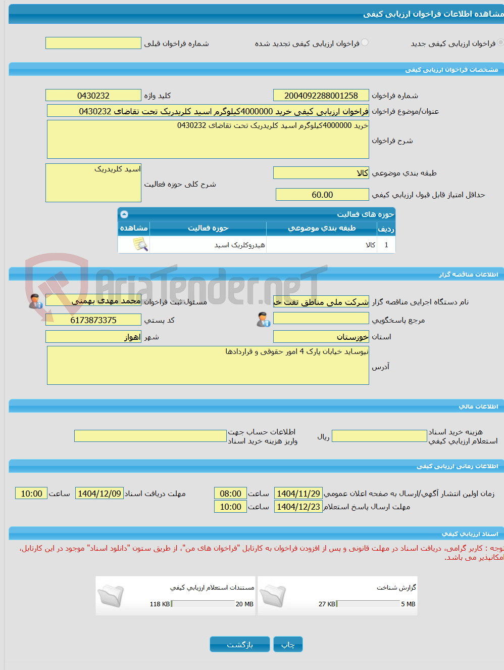 تصویر کوچک آگهی فراخوان ارزیابی کیفی خرید 4000000کیلوگرم اسید کلریدریک تحت تقاضای 0430232