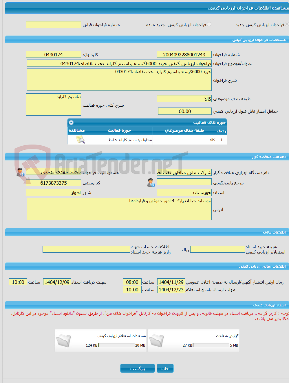 تصویر کوچک آگهی فراخوان ارزیابی کیفی خرید 6000کیسه پتاسیم کلراید تحت تقاضای0430174
