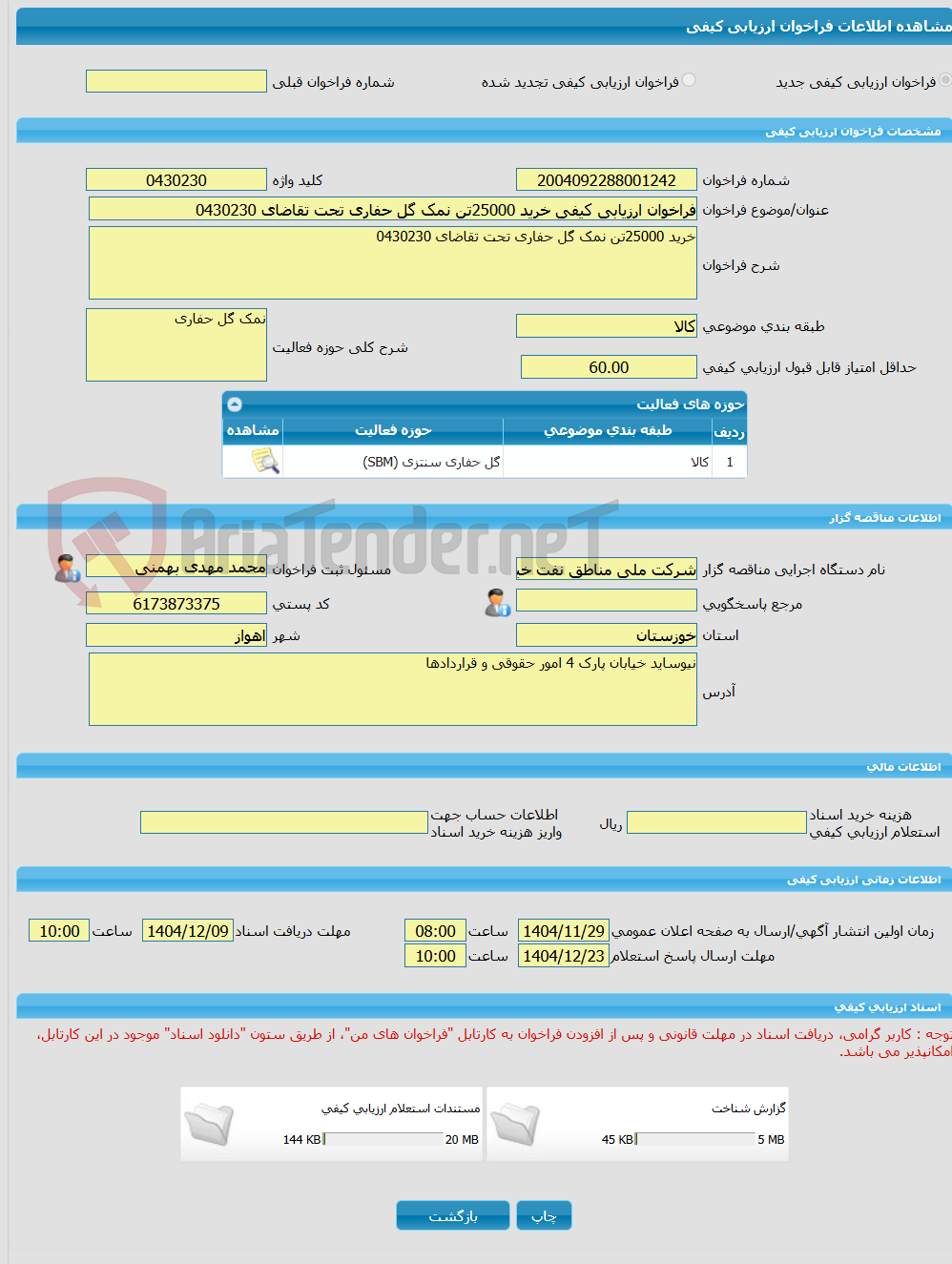 تصویر کوچک آگهی فراخوان ارزیابی کیفی خرید 25000تن نمک گل حفاری تحت تقاضای 0430230