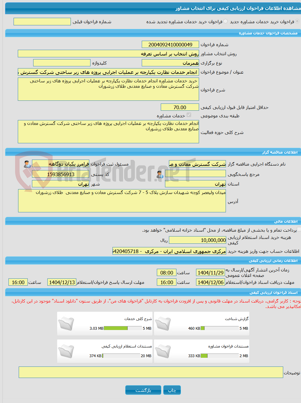تصویر کوچک آگهی خرید خدمات مشاوره انجام خدمات نظارت یکپارچه بر عملیات اجرایی پروژه های زیر ساختی شرکت گسترش معادن و صنایع معدنی طلای زرشوران