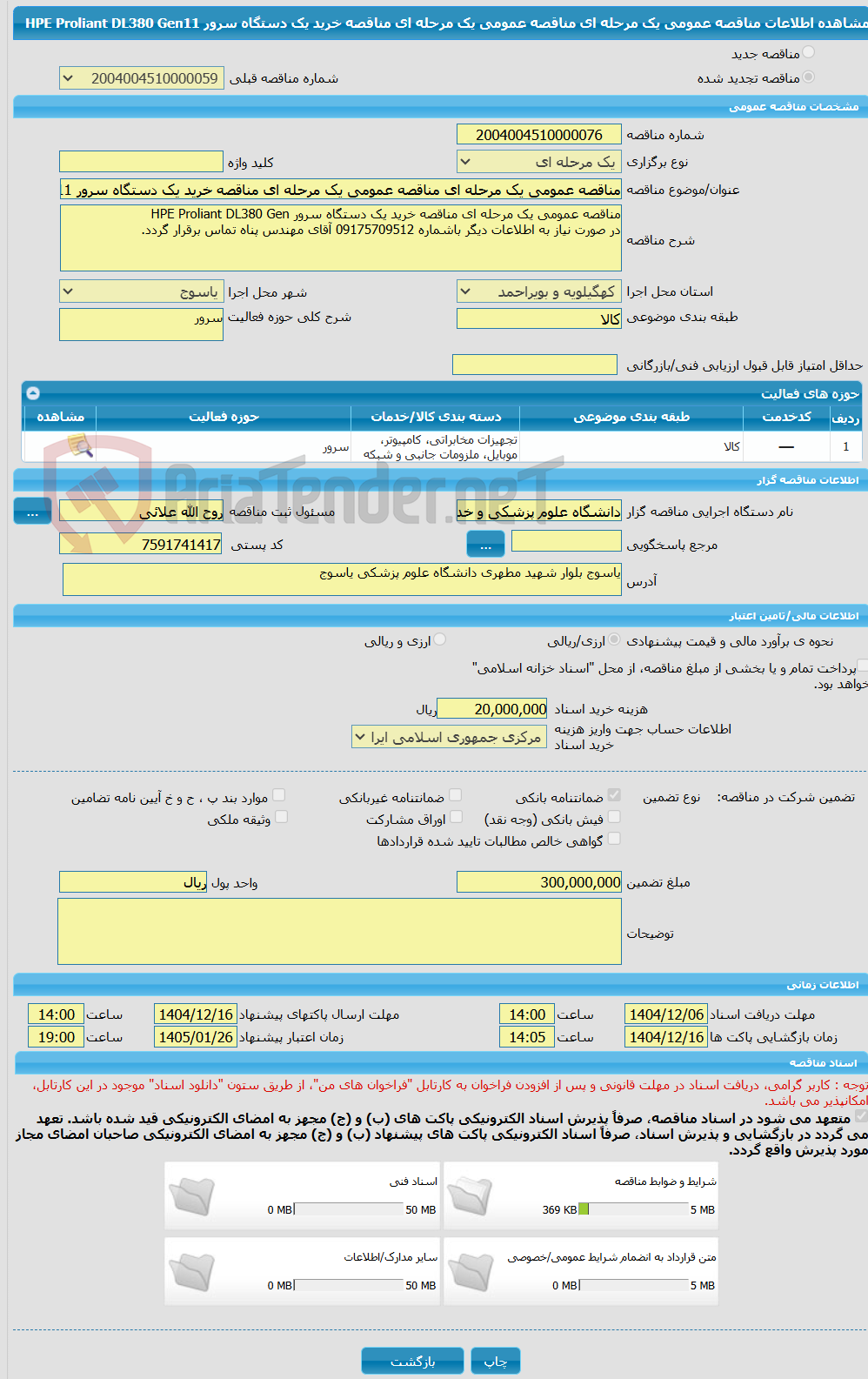 تصویر کوچک آگهی مناقصه عمومی یک مرحله ای مناقصه عمومی یک مرحله ای مناقصه خرید یک دستگاه سرور HPE Proliant DL380 Gen11