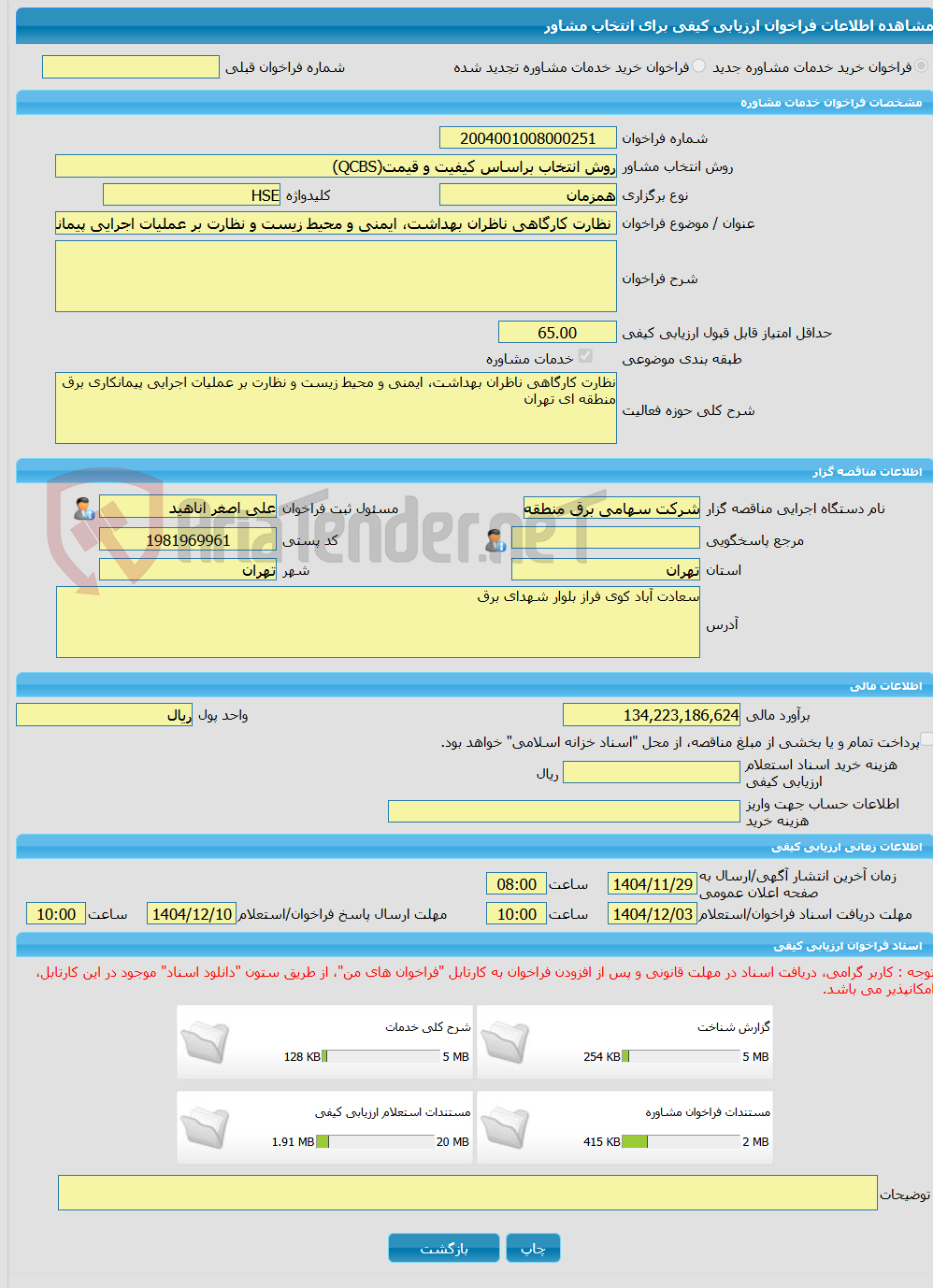 تصویر کوچک آگهی خرید خدمات مشاوره نظارت کارگاهی ناظران بهداشت، ایمنی و محیط زیست و نظارت بر عملیات اجرایی پیمانکاری برق منطقه ای تهران