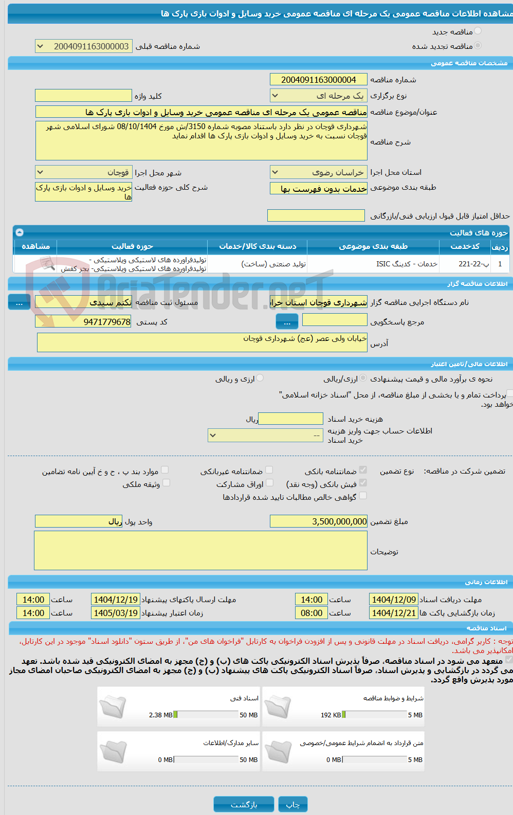 تصویر کوچک آگهی مناقصه عمومی یک مرحله ای مناقصه عمومی خرید وسایل و ادوات بازی پارک ها 