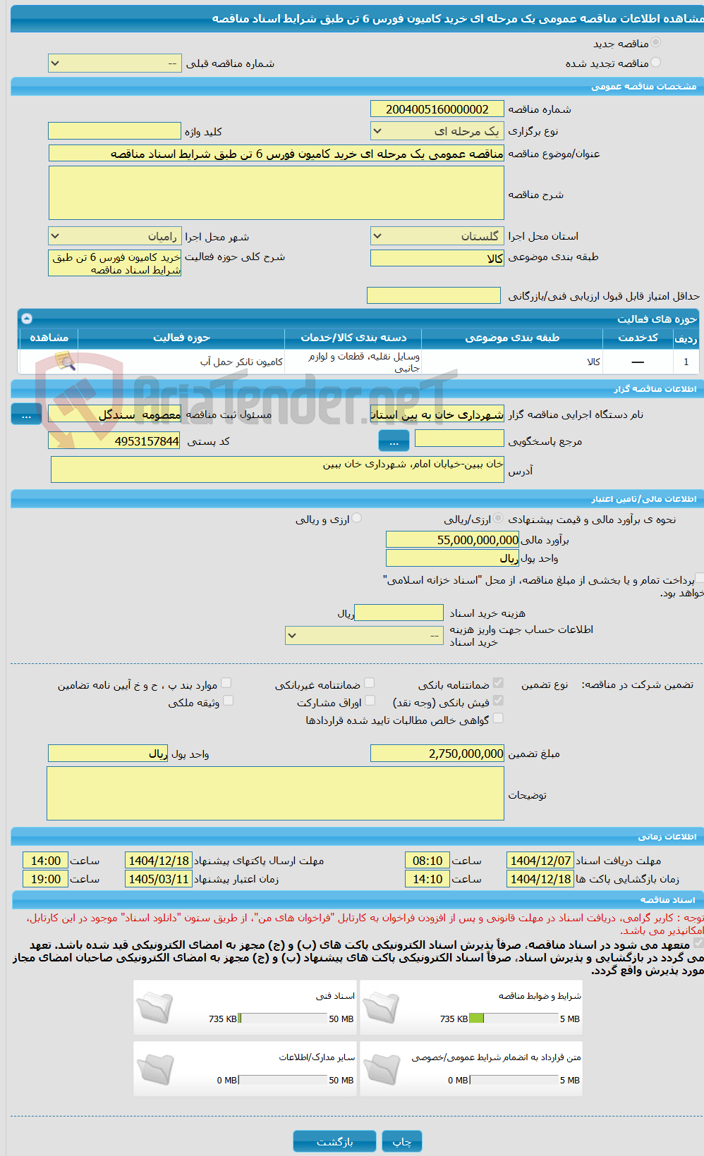 تصویر کوچک آگهی مناقصه عمومی یک مرحله ای خرید کامیون فورس 6 تن طبق شرایط اسناد مناقصه 