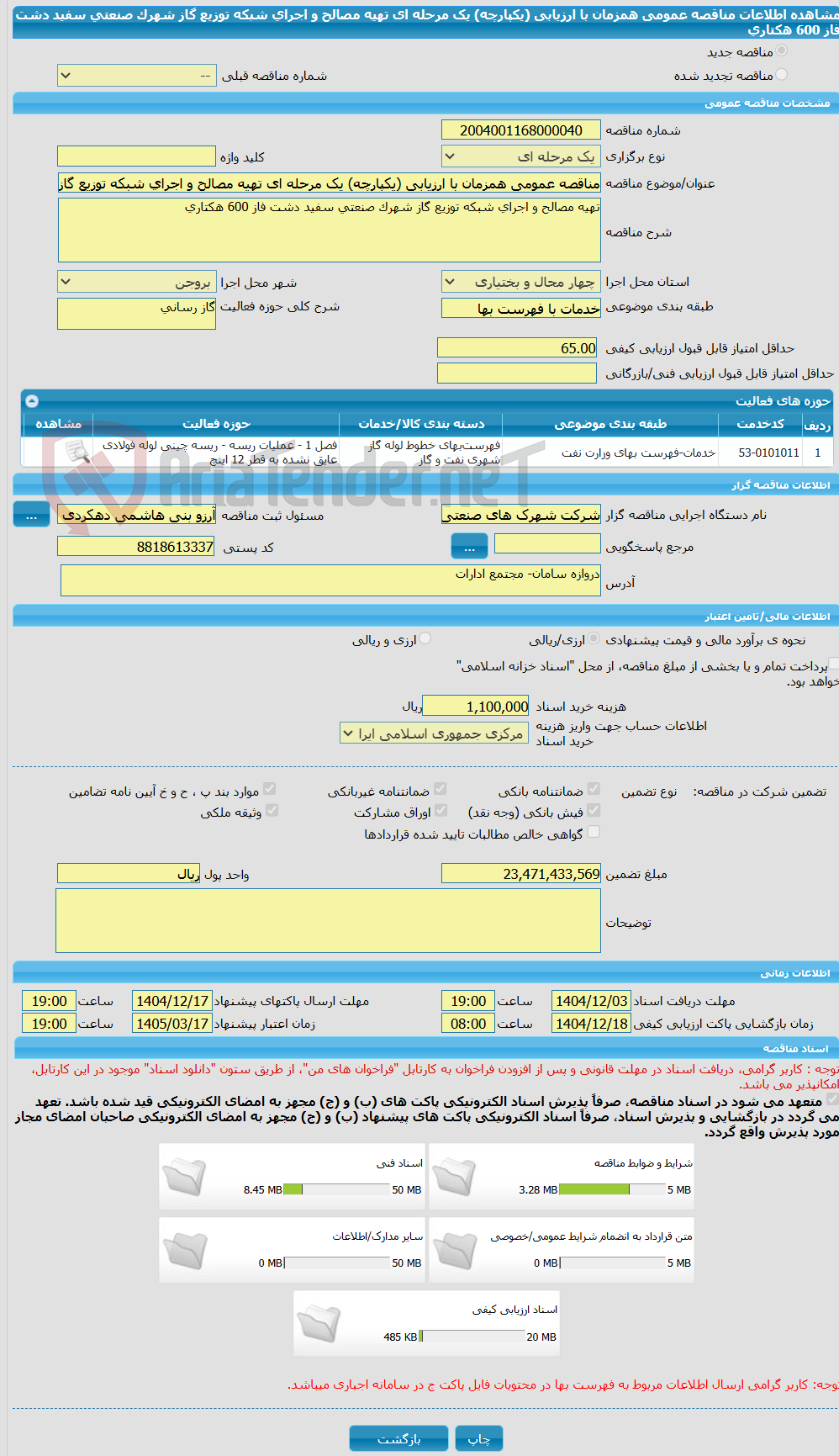 تصویر کوچک آگهی مناقصه عمومی همزمان با ارزیابی (یکپارچه) یک مرحله ای تهیه مصالح و اجرای شبکه توزیع گاز شهرک صنعتی سفید دشت فاز 600 هکتاری