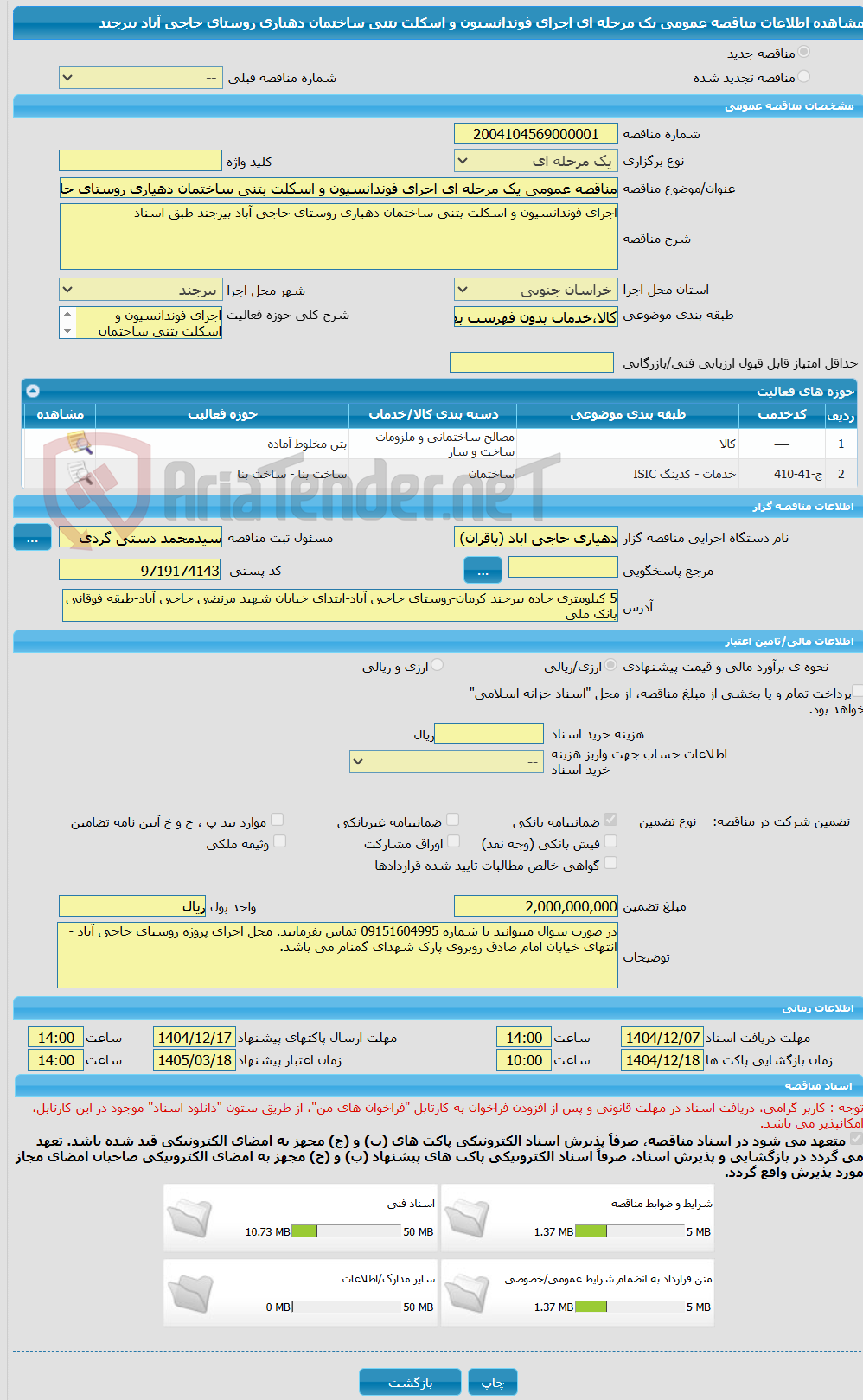 تصویر کوچک آگهی مناقصه عمومی یک مرحله ای اجرای فوندانسیون و اسکلت بتنی ساختمان دهیاری روستای حاجی آباد بیرجند