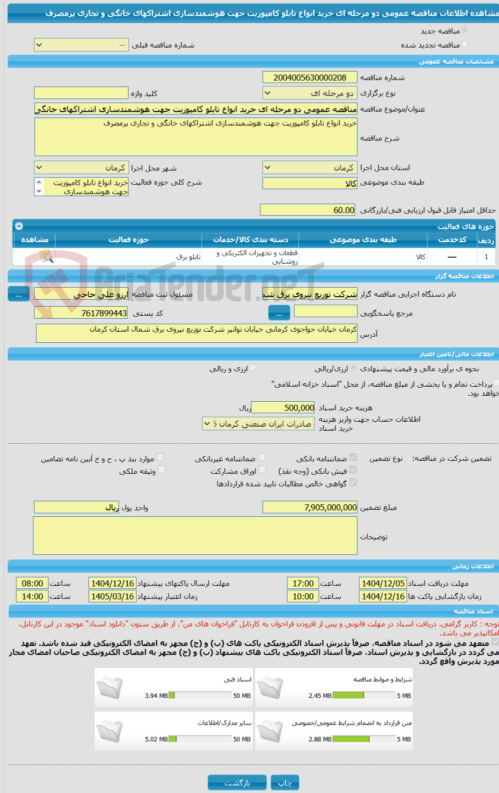 تصویر کوچک آگهی مناقصه عمومی دو مرحله ای خرید انواع تابلو کامپوزیت جهت هوشمندسازی اشتراکهای خانگی و تجاری پرمصرف