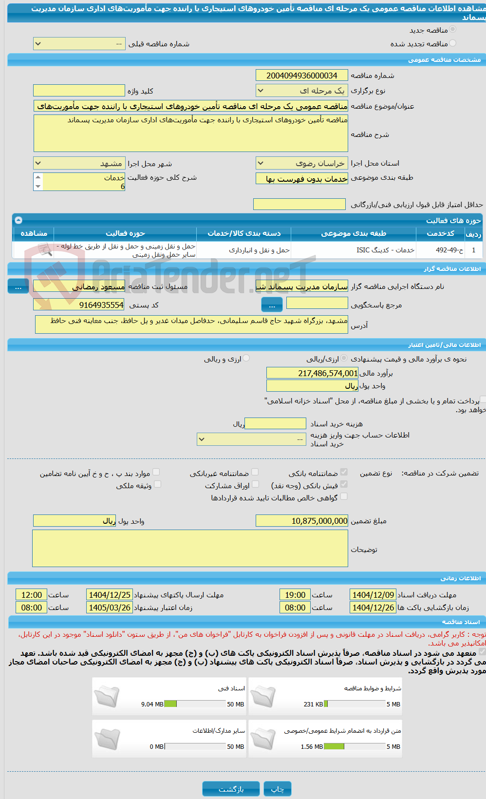 تصویر کوچک آگهی مناقصه عمومی یک مرحله ای مناقصه تأمین خودروهای استیجاری با راننده جهت مأموریتهای اداری سازمان مدیریت پسماند