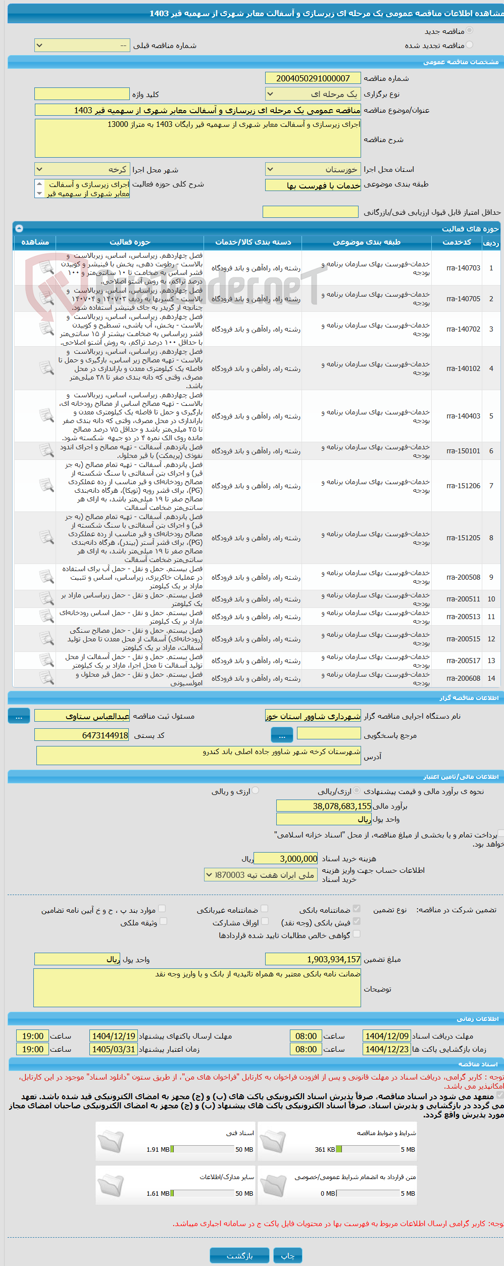 تصویر کوچک آگهی مناقصه عمومی یک مرحله ای زیرسازی و آسفالت معابر شهری از سهمیه قیر 1403