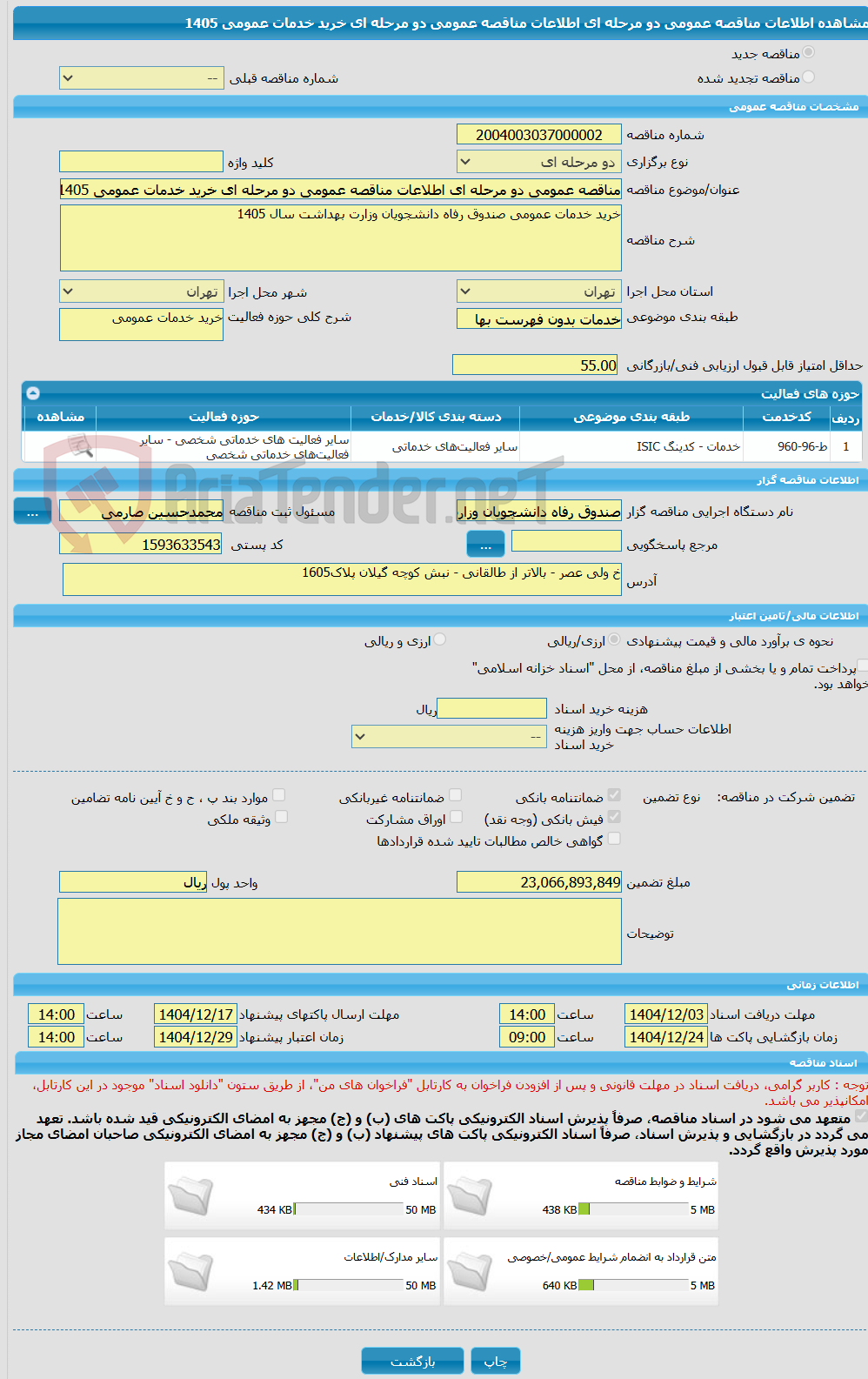 تصویر کوچک آگهی مناقصه عمومی دو مرحله ای اطلاعات مناقصه عمومی دو مرحله ای خرید خدمات عمومی 1405