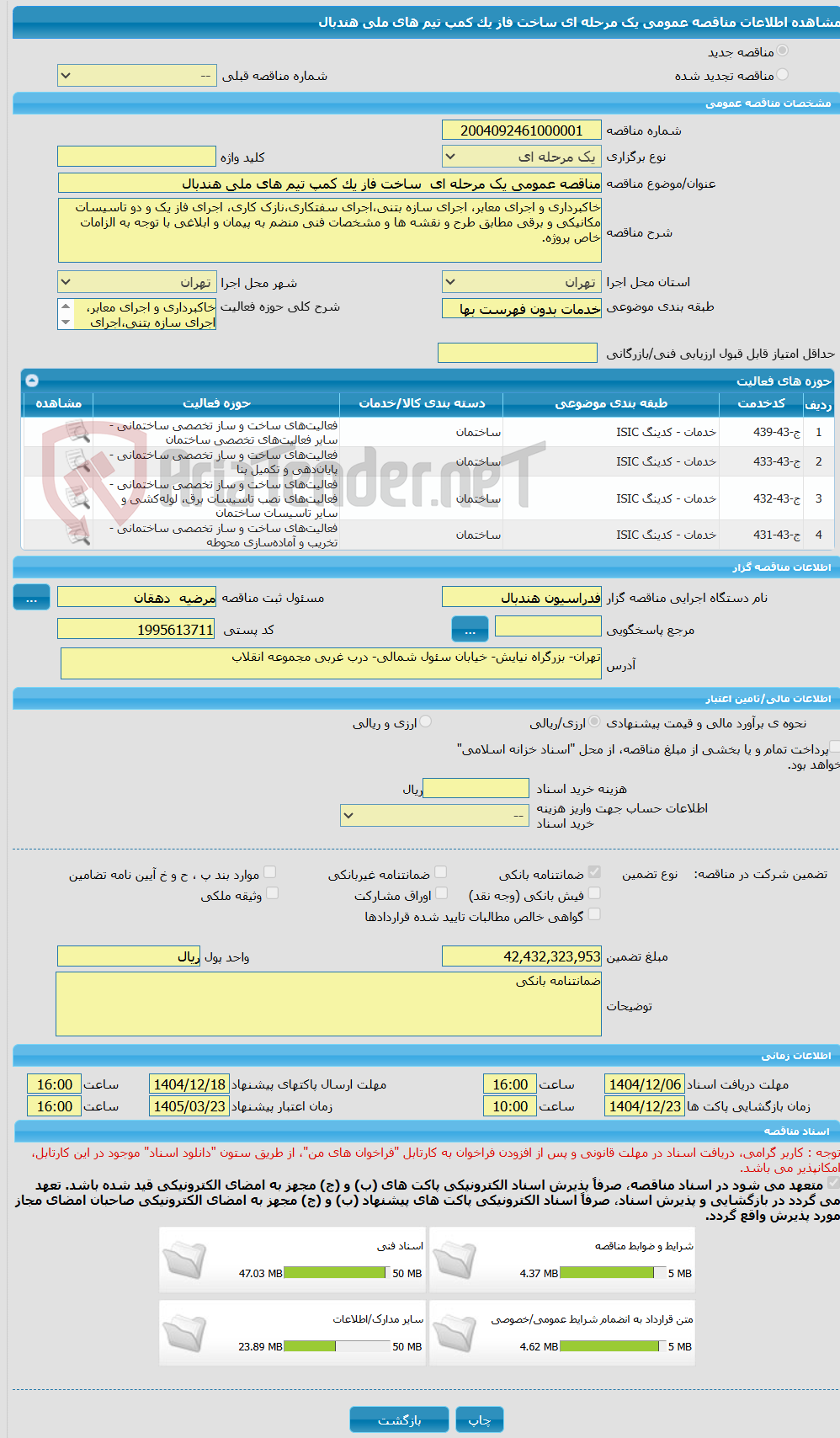 تصویر کوچک آگهی مناقصه عمومی یک مرحله ای  ساخت فاز یک کمپ تیم های ملی هندبال 