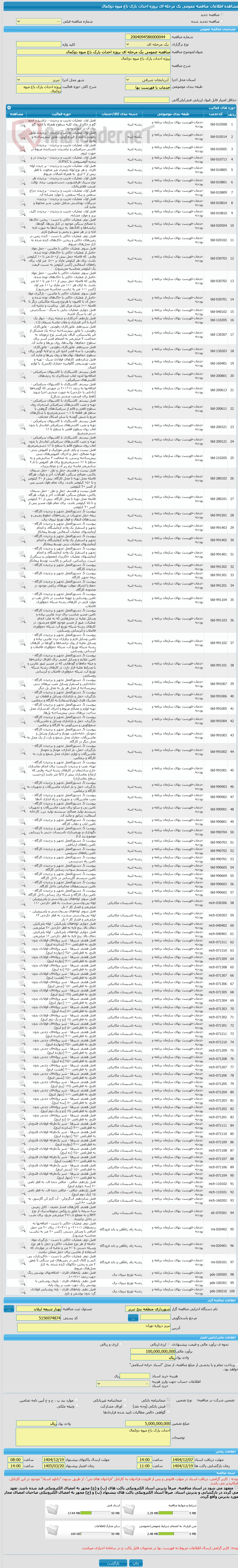 تصویر کوچک آگهی مناقصه عمومی یک مرحله ای پروژه احداث پارک باغ میوه دوکمال