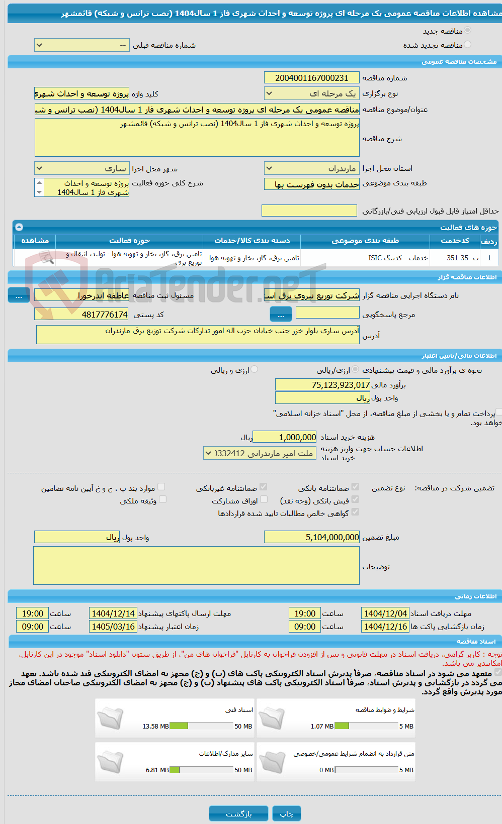 تصویر کوچک آگهی مناقصه عمومی یک مرحله ای پروژه توسعه و احداث شهری فاز 1 سال1404 (نصب ترانس و شبکه) قائمشهر