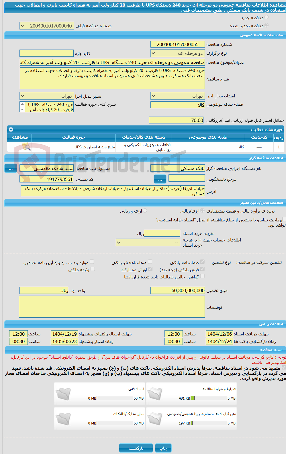 تصویر کوچک آگهی مناقصه عمومی دو مرحله ای خرید 240 دستگاه  UPS با ظرفیت  20 کیلو ولت آمپر به همراه کابینت باتری و اتصالات جهت استفاده در شعب بانک مسکن ، طبق مشخصات فنی