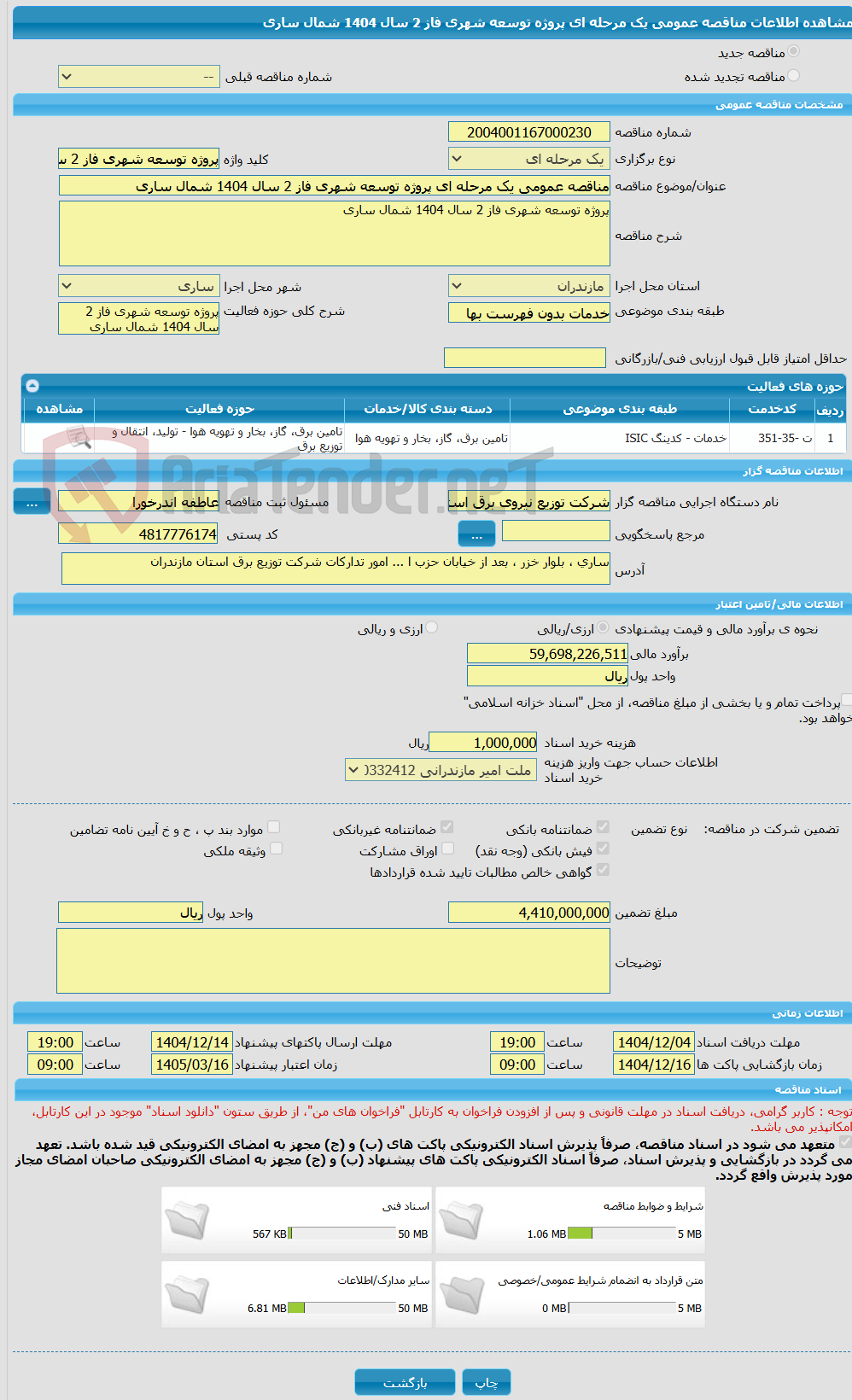 تصویر کوچک آگهی مناقصه عمومی یک مرحله ای پروژه توسعه شهری فاز 2 سال 1404 شمال ساری