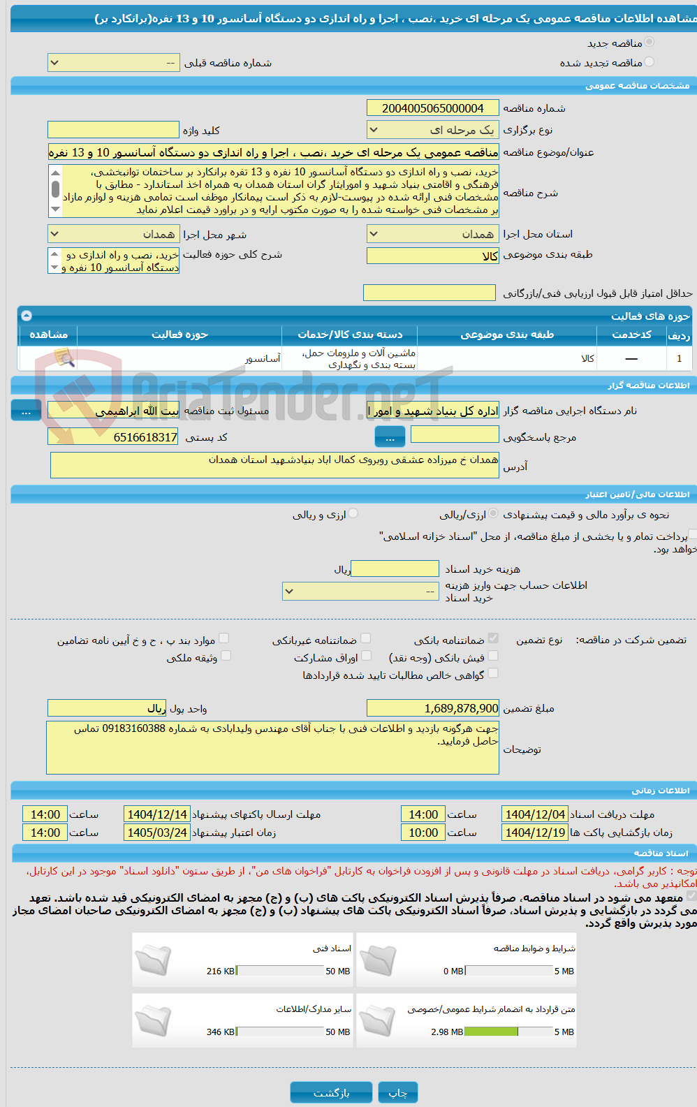 تصویر کوچک آگهی مناقصه عمومی یک مرحله ای خرید ،نصب ، اجرا و راه اندازی دو دستگاه آسانسور 10 و 13 نفره(برانکارد بر)