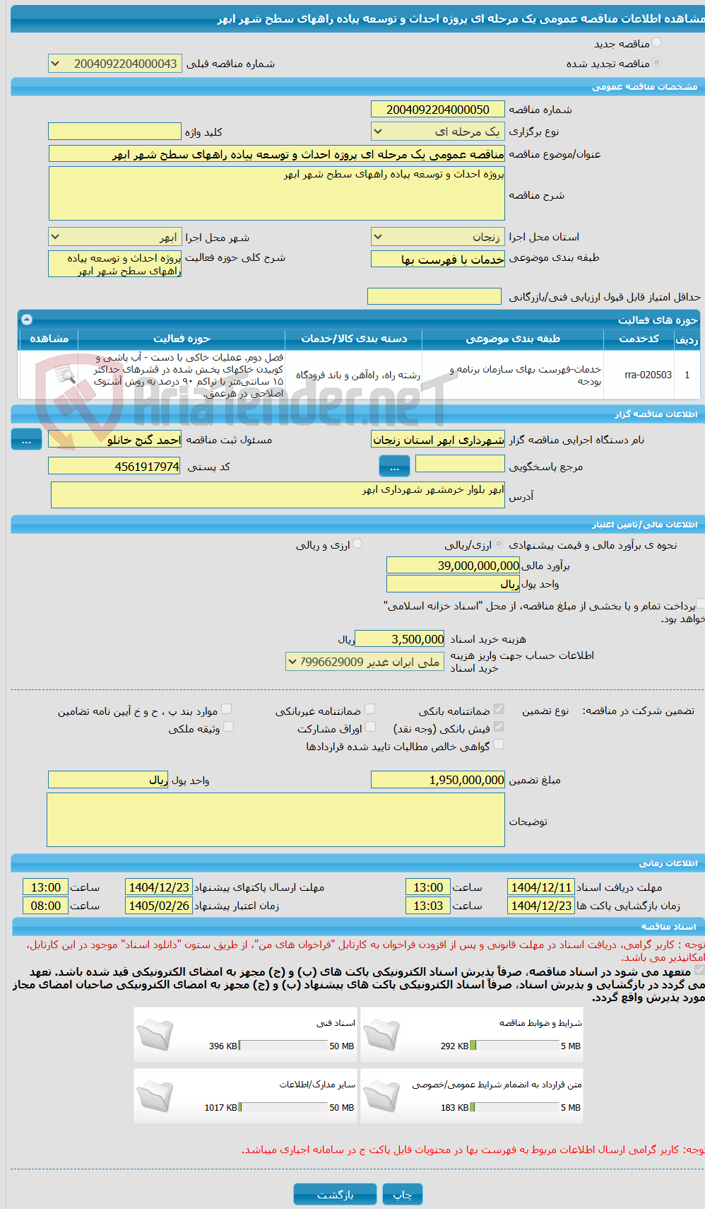 تصویر کوچک آگهی مناقصه عمومی یک مرحله ای پروژه احداث و توسعه پیاده راههای سطح شهر ابهر