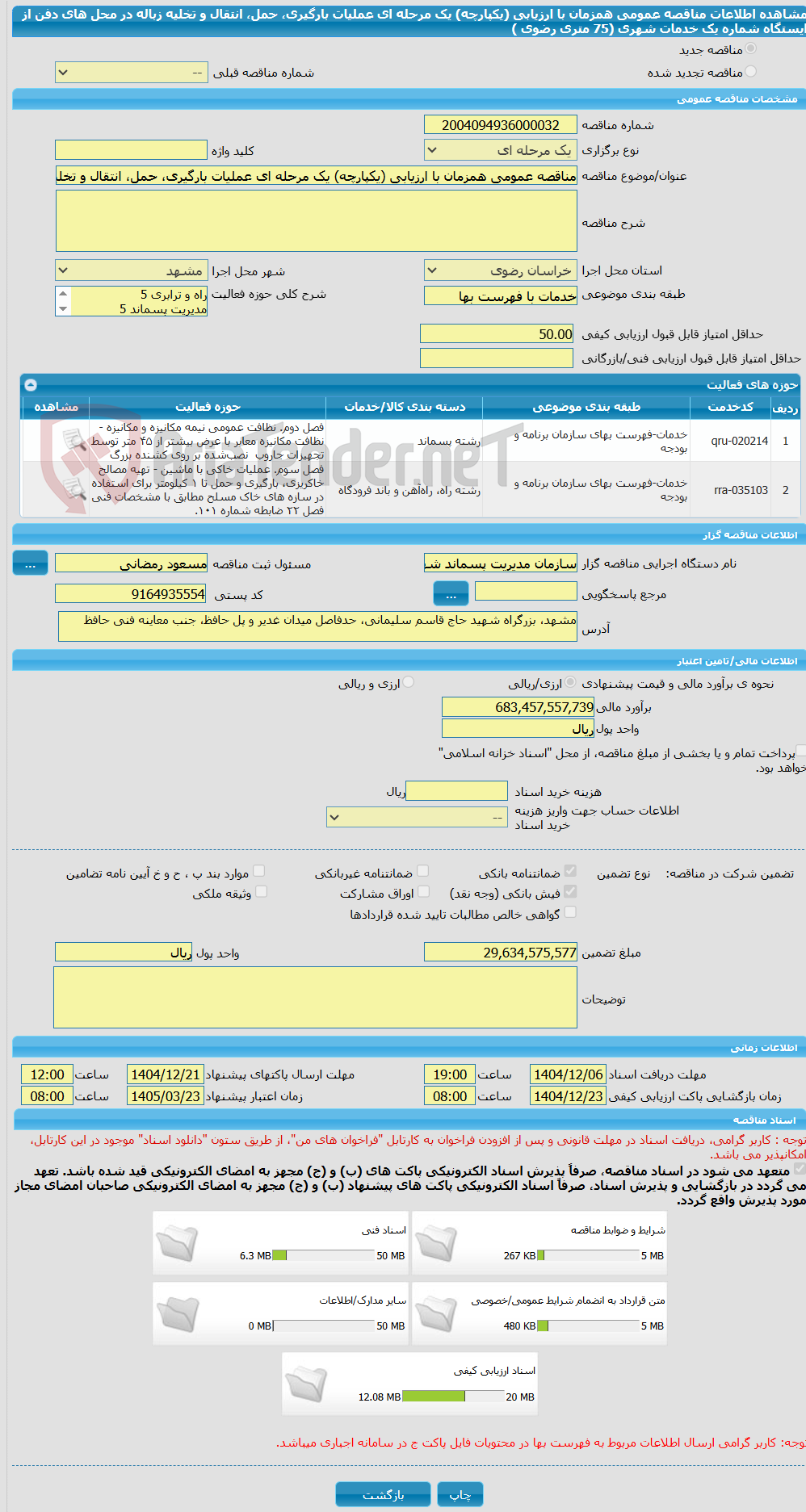 تصویر کوچک آگهی مناقصه عمومی همزمان با ارزیابی (یکپارچه) یک مرحله ای عملیات بارگیری، حمل، انتقال و تخلیه زباله در محل های دفن از ایستگاه شماره یک خدمات شهری (75 متری رضوی )