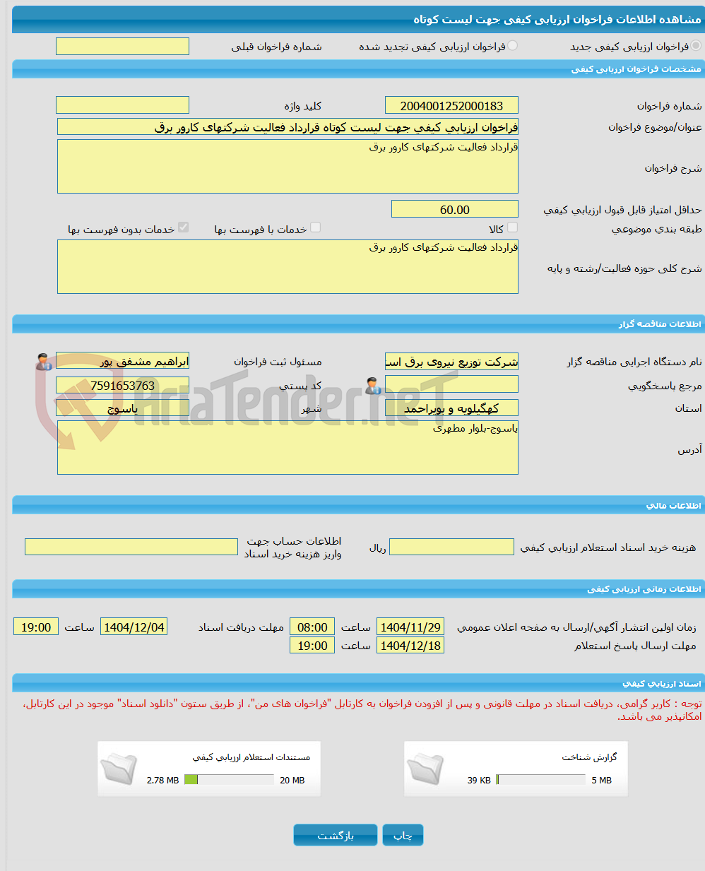 تصویر کوچک آگهی فراخوان ارزیابی کیفی جهت لیست کوتاه قرارداد فعالیت شرکتهای کارور برق