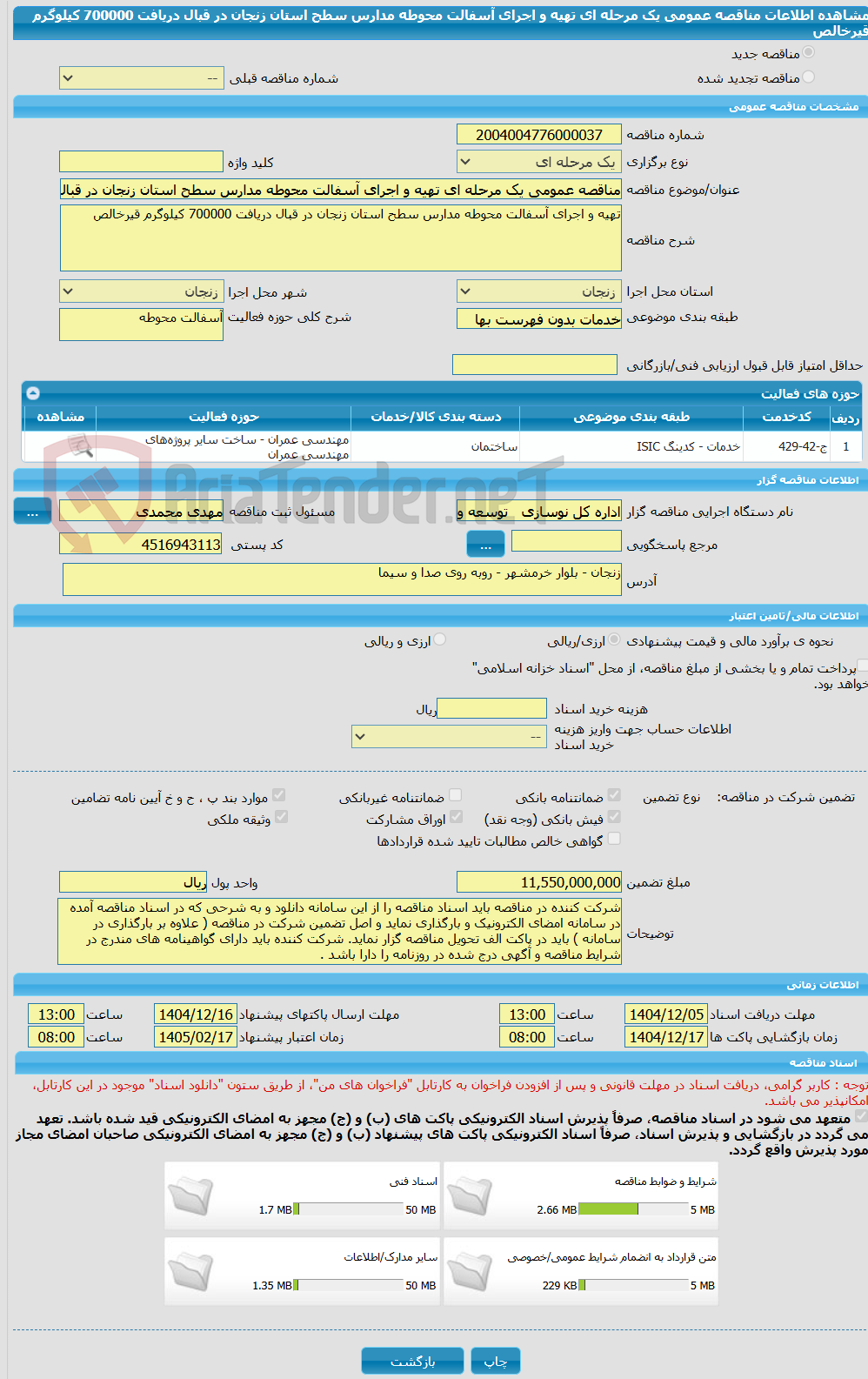تصویر کوچک آگهی مناقصه عمومی یک مرحله ای تهیه و اجرای آسفالت محوطه مدارس سطح استان زنجان در قبال دریافت 700000 کیلوگرم قیرخالص   