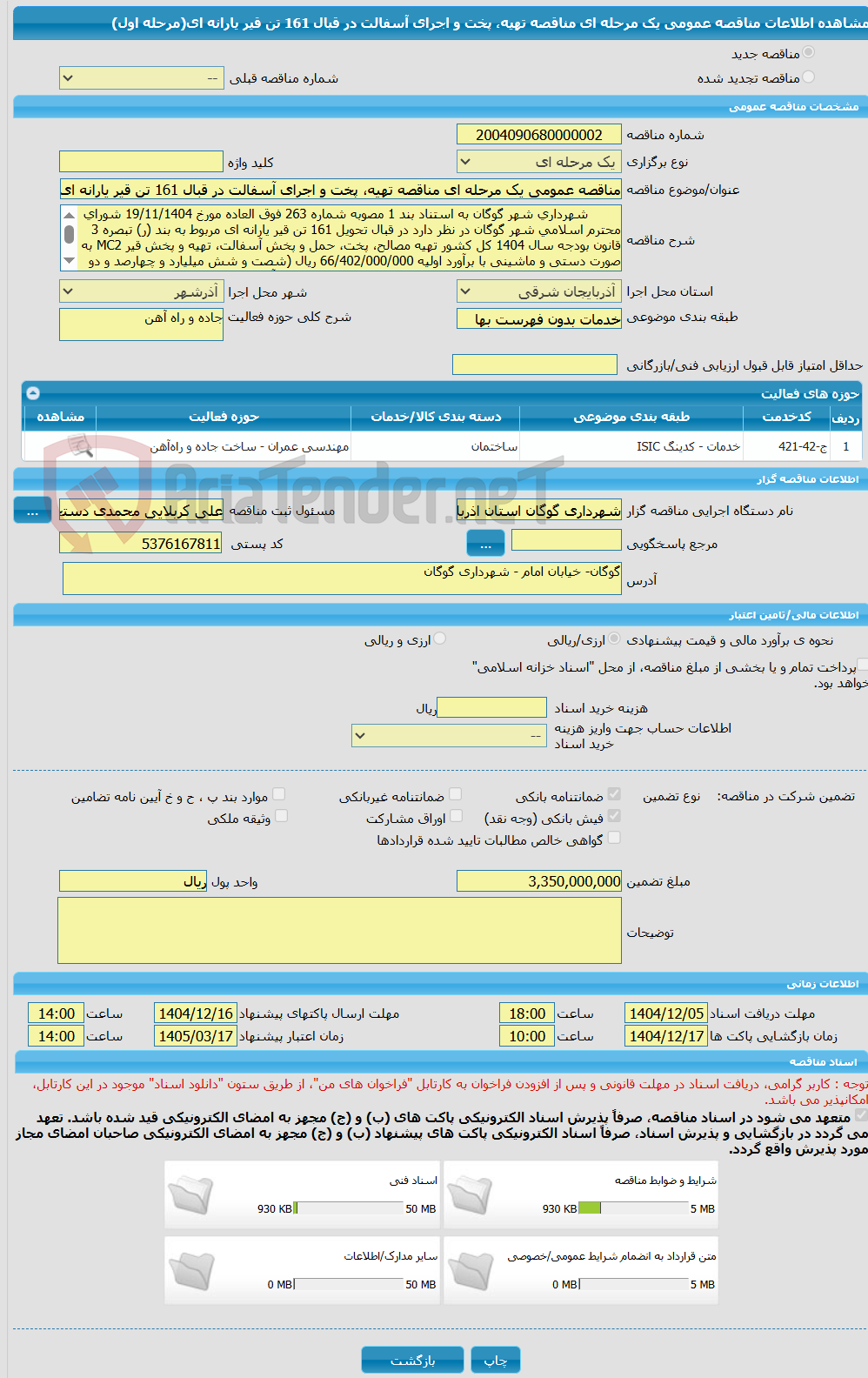 تصویر کوچک آگهی مناقصه عمومی یک مرحله ای مناقصه تهیه، پخت و اجرای آسفالت در قبال 161 تن قیر یارانه ای(مرحله اول)