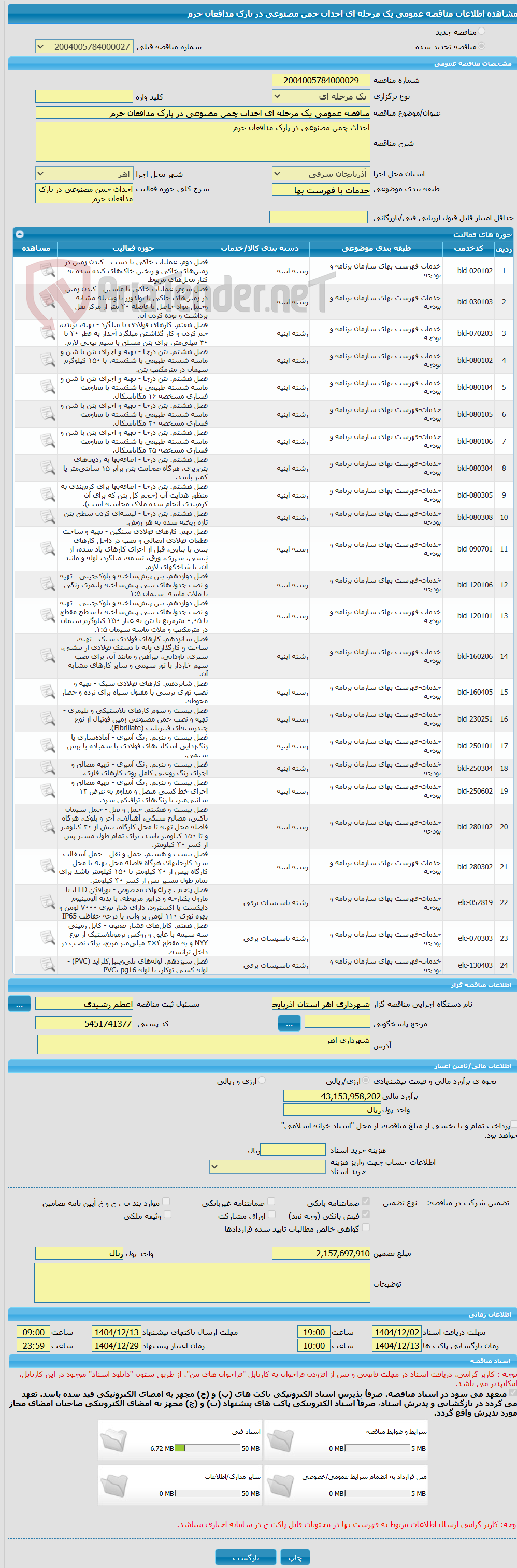 تصویر کوچک آگهی مناقصه عمومی یک مرحله ای احداث چمن مصنوعی در پارک مدافعان حرم 