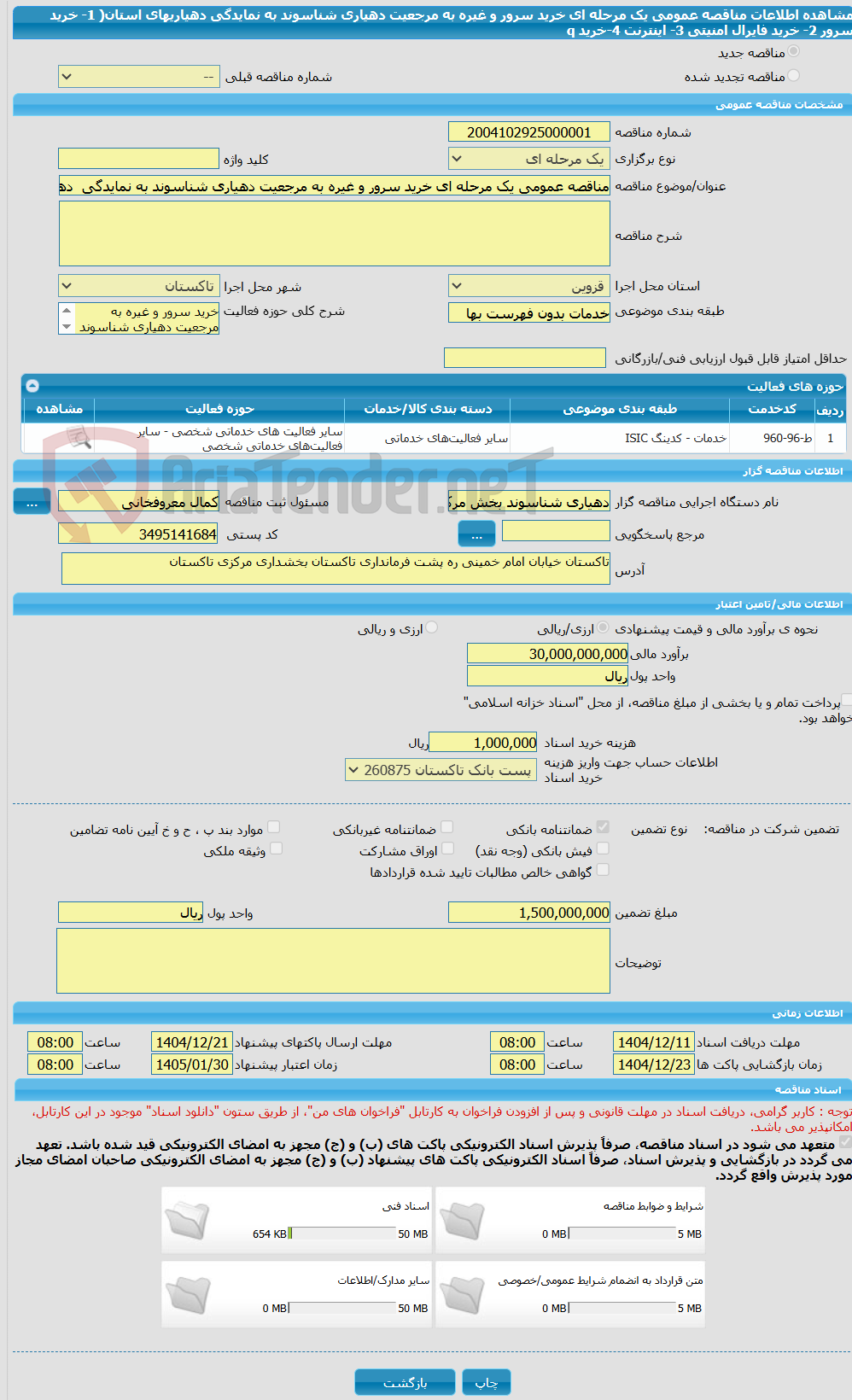 تصویر کوچک آگهی مناقصه عمومی یک مرحله ای خرید سرور و غیره به مرجعیت دهیاری شناسوند به نمایدگی  دهیاریهای استان( 1- خرید سرور 2- خرید فایرال امنیتی 3- اینترنت 4-خرید q