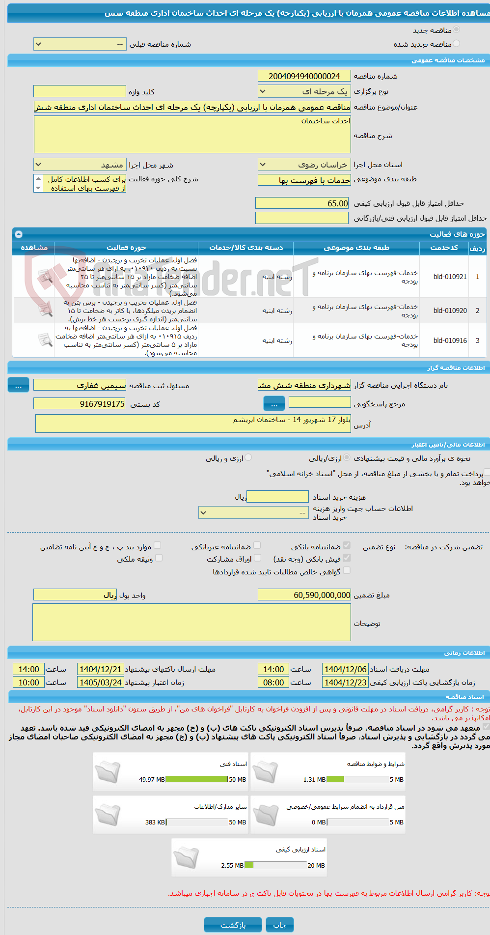 تصویر کوچک آگهی مناقصه عمومی همزمان با ارزیابی (یکپارچه) یک مرحله ای احداث ساختمان اداری منطقه شش 