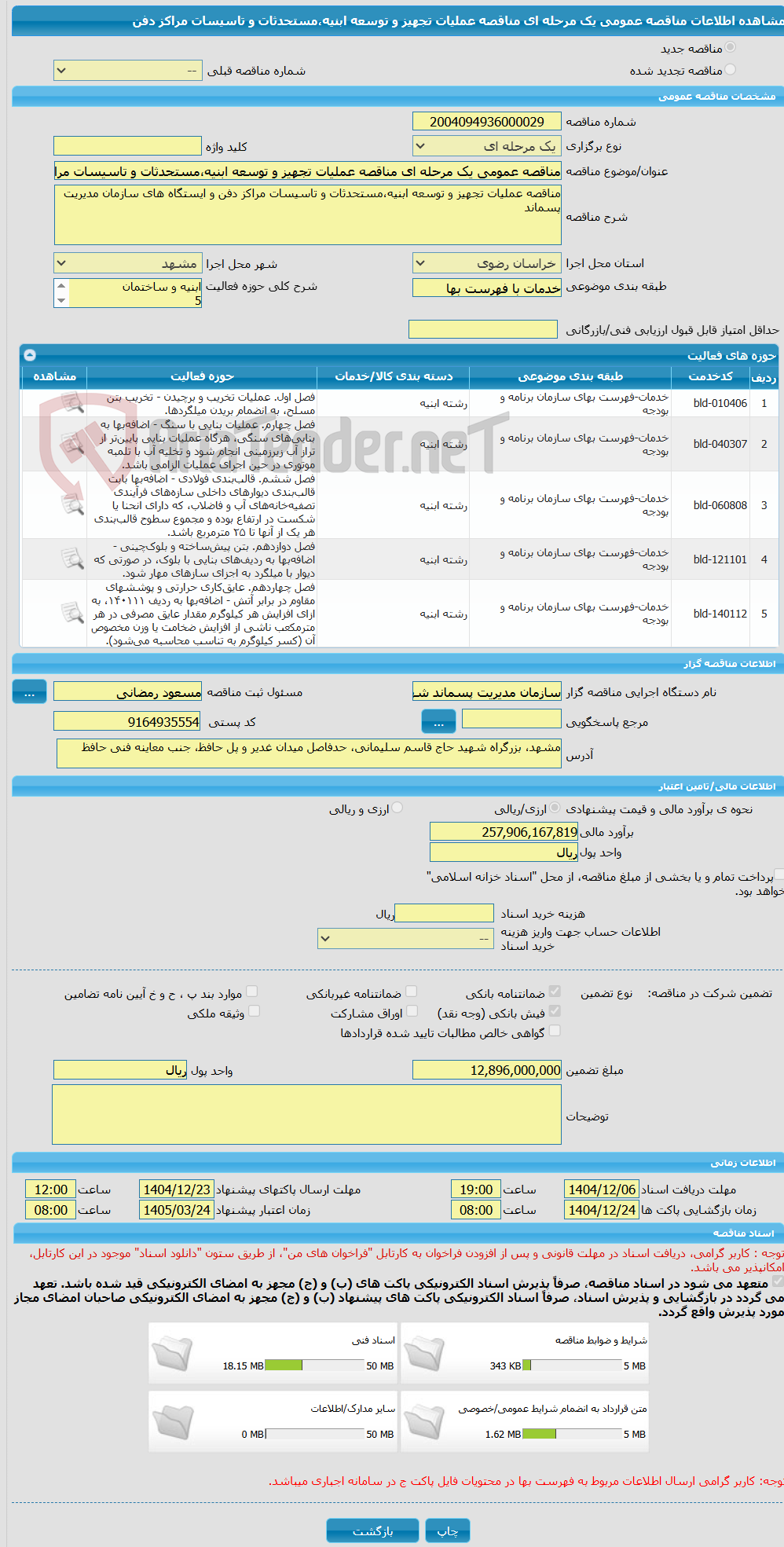 تصویر کوچک آگهی مناقصه عمومی یک مرحله ای مناقصه عملیات تجهیز و توسعه ابنیه،مستحدثات و تاسیسات مراکز دفن 