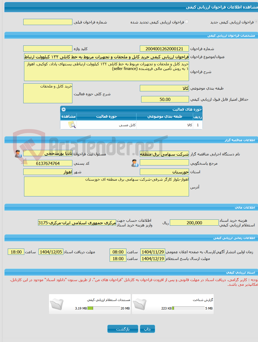 تصویر کوچک آگهی فراخوان ارزیابی کیفی خرید کابل و ملحقات و تجهیزات مربوط به خط کابلی ١٣۲ کیلوولت ارتباطی پستهای پاداد، کوکبی، اهواز ١ به روش تأمین مالی فروشنده 
