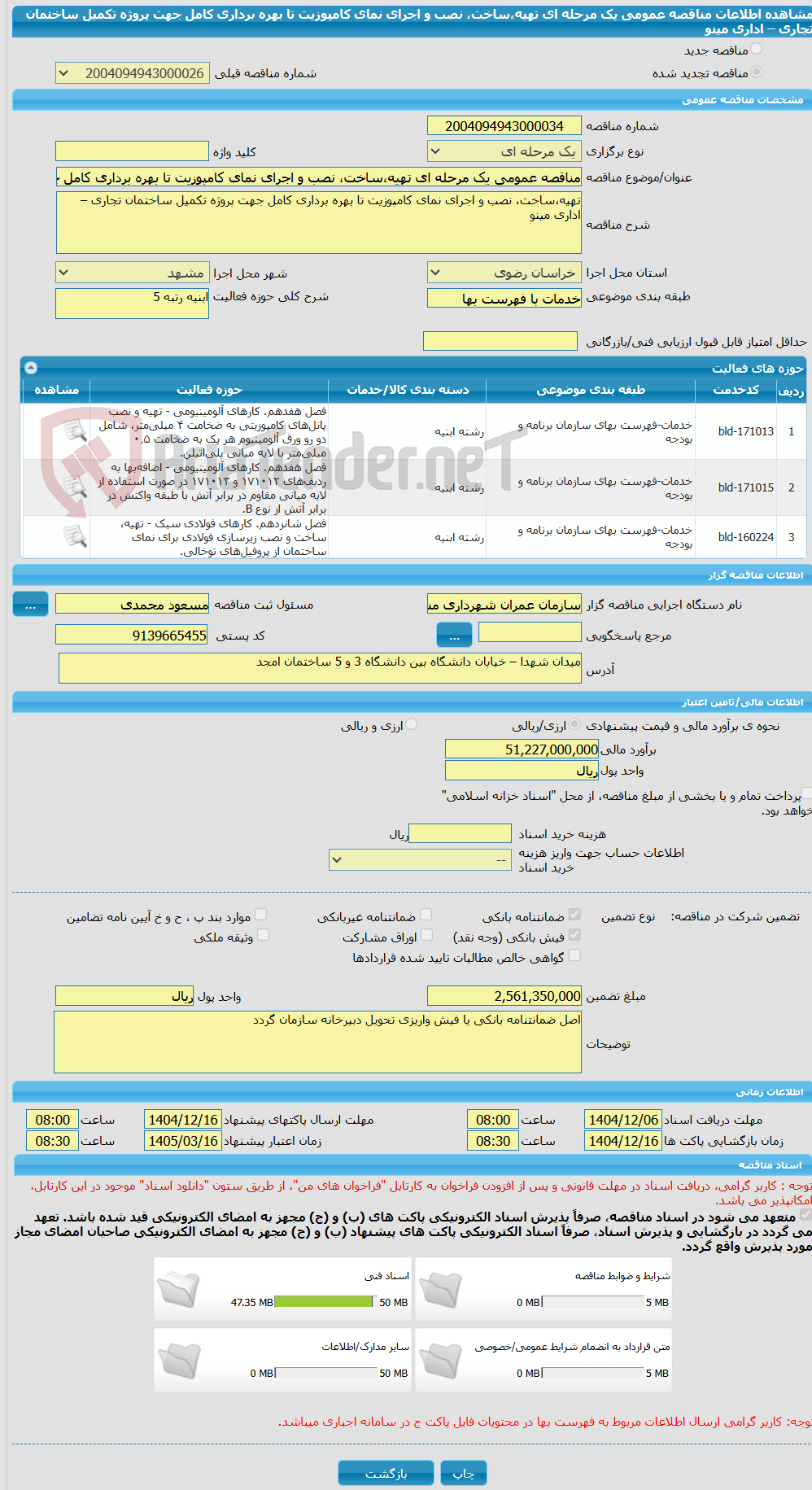 تصویر کوچک آگهی مناقصه عمومی یک مرحله ای تهیه،ساخت، نصب و اجرای نمای کامپوزیت تا بهره برداری کامل جهت پروژه تکمیل ساختمان تجاری – اداری مینو