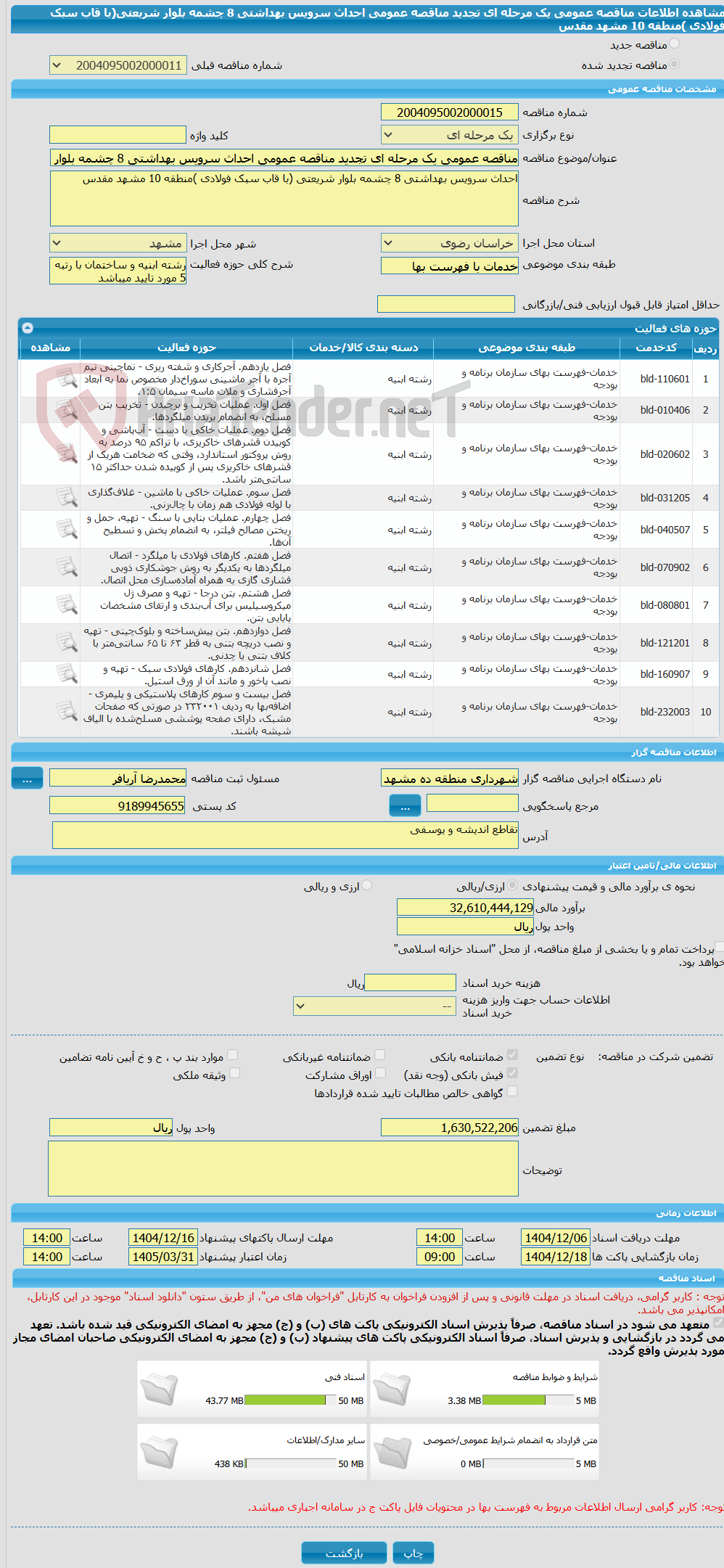 تصویر کوچک آگهی مناقصه عمومی یک مرحله ای تجدید مناقصه عمومی احداث سرویس بهداشتی 8 چشمه بلوار شریعتی(با قاب سبک فولادی )منطقه 10 مشهد مقدس