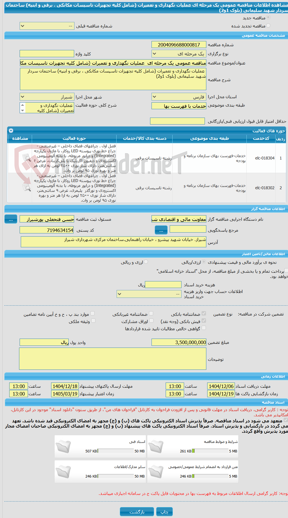 تصویر کوچک آگهی مناقصه عمومی یک مرحله ای  عملیات نگهداری و تعمیرات (شامل کلیه تجهیزات تاسیسات مکانکی ، برقی و ابنیه) ساختمان سردار شهید سلیمانی (بلوک 1و2) 