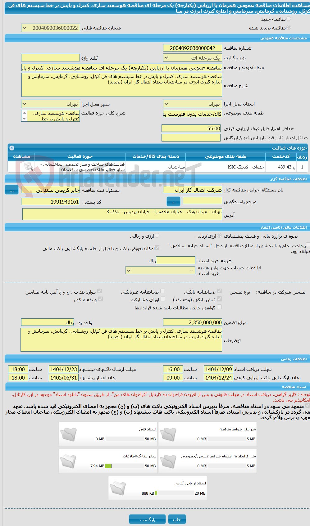 تصویر کوچک آگهی مناقصه عمومی همزمان با ارزیابی (یکپارچه) یک مرحله ای مناقصه هوشمند سازی، کنترل و پایش بر خط سیستم های فن کوئل، روشنایی، گرمایش، سرمایش و اندازه گیری انرژی در سا