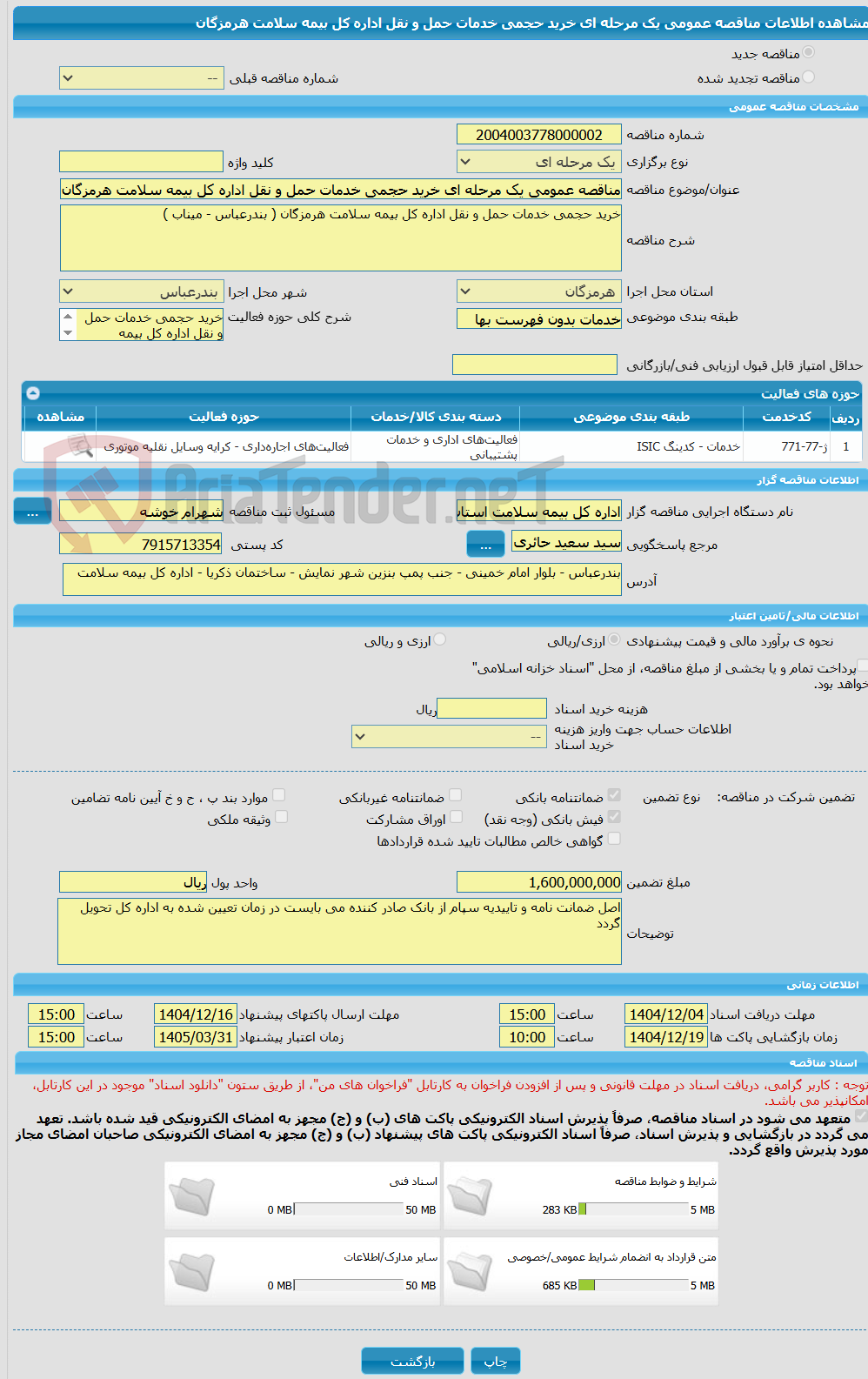 تصویر کوچک آگهی مناقصه عمومی یک مرحله ای خرید حجمی خدمات حمل و نقل اداره کل بیمه سلامت هرمزگان