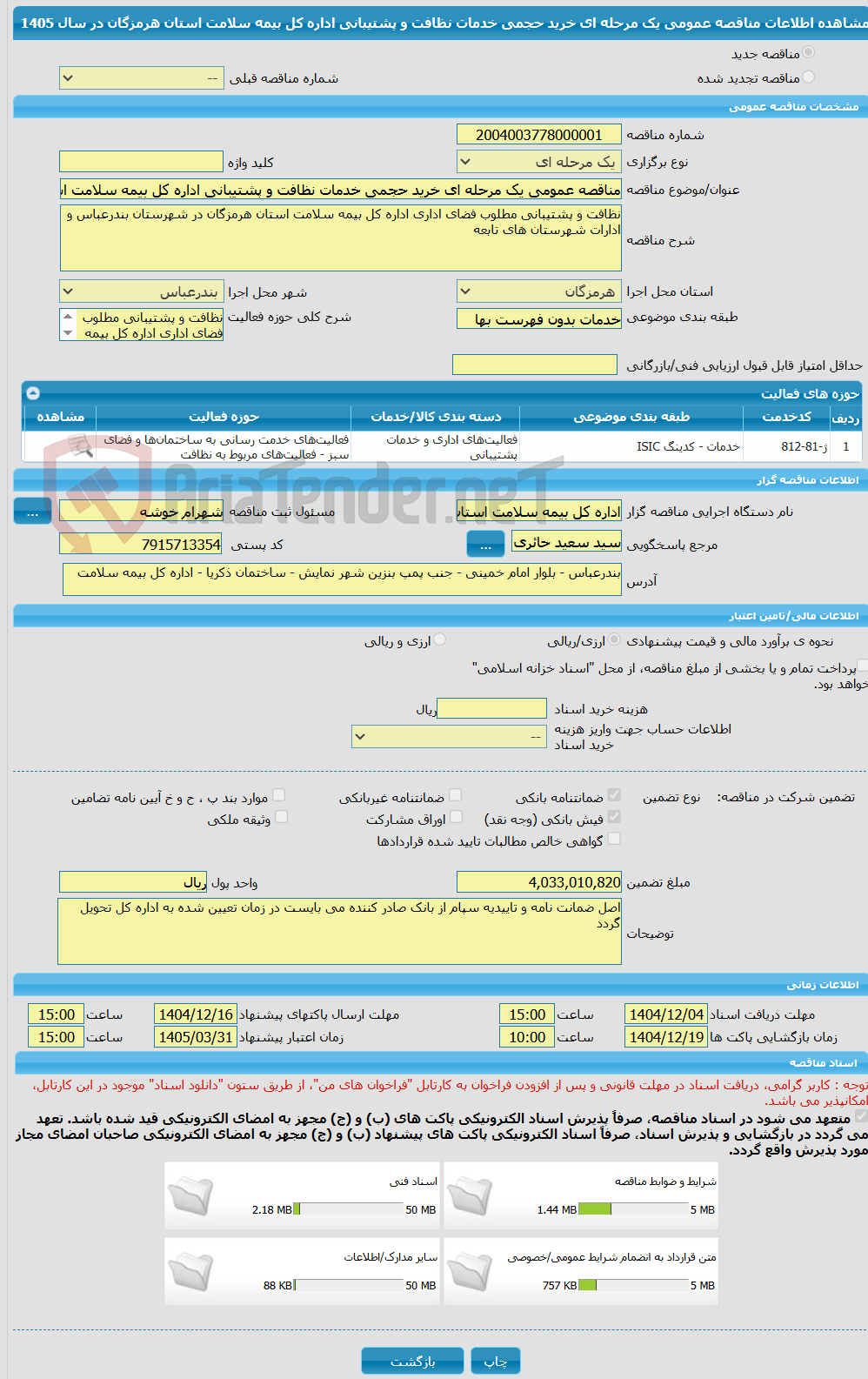تصویر کوچک آگهی مناقصه عمومی یک مرحله ای خرید حجمی خدمات نظافت و پشتیبانی اداره کل بیمه سلامت استان هرمزگان در سال 1405